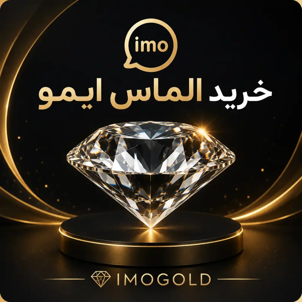خرید الماس ایمو