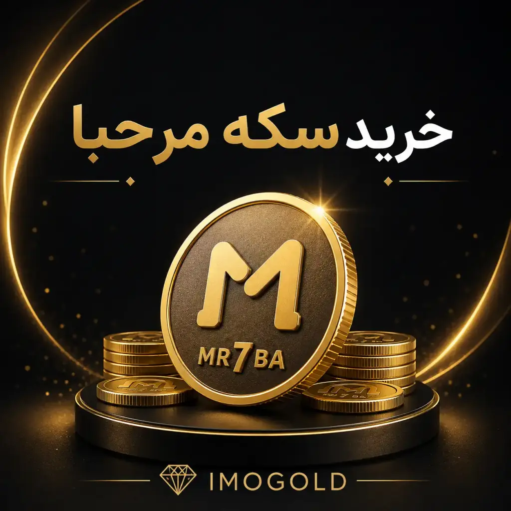 خرید سکه ی مرحبا