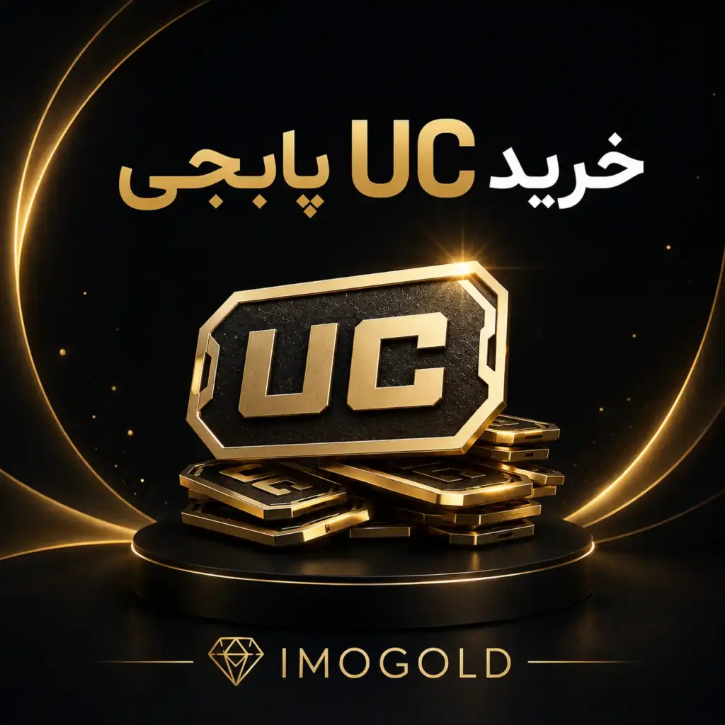 خرید یوسی پابجی